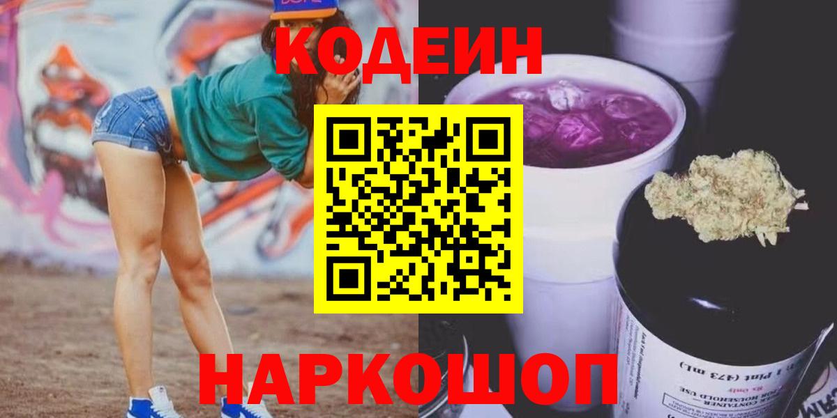 Кодеиновый сироп Lean напиток Lean (лин)  Codein Purple Drank  Вход с VPN  Нефтекамск 